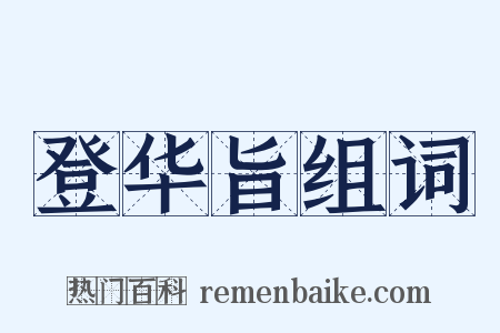 登华旨组词是什么意思的图片